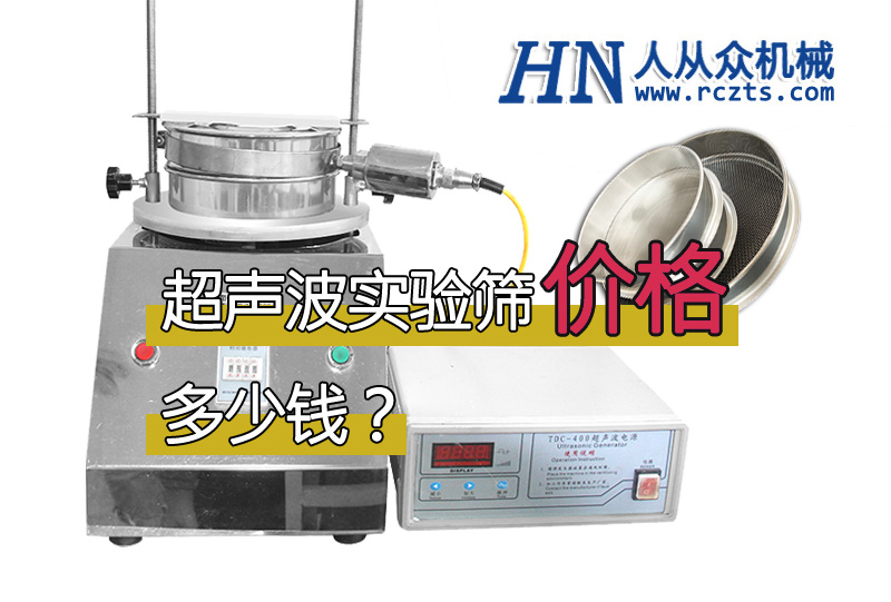 市面上超聲波實驗篩多少錢一臺?