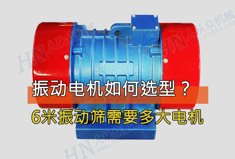 6米振動篩需要用多大功率的振動電機?